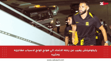 رايكوفيتش يغيب عن رحلة الاتحاد إلى هونج كونج لأسباب مفاجئة ومثيرة